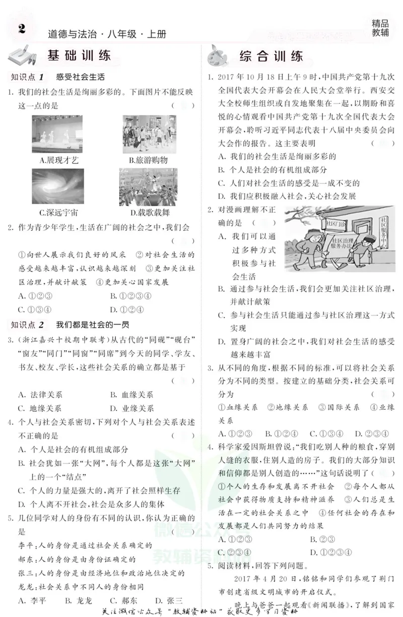 《《课堂内外》八年级上册道德与法治人教版去答案版_初中全科目同步习题+精品试卷（7-9年级）_25秋初中道法《同步习题+精品试卷》_初中道法7-9年级上册试卷(1)_《课堂内外》》第3页预览