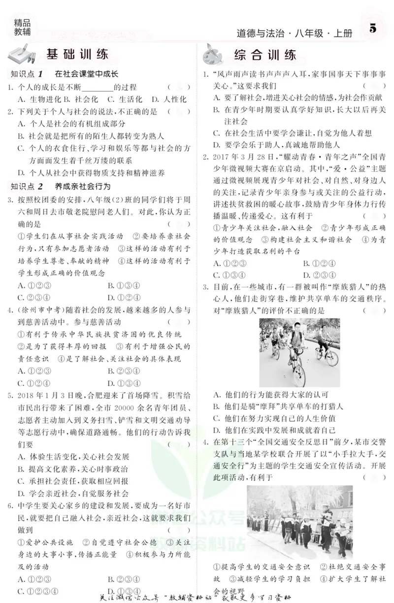 《《课堂内外》八年级上册道德与法治人教版去答案版_初中全科目同步习题+精品试卷（7-9年级）_25秋初中道法《同步习题+精品试卷》_初中道法7-9年级上册试卷(1)_《课堂内外》》第6页预览