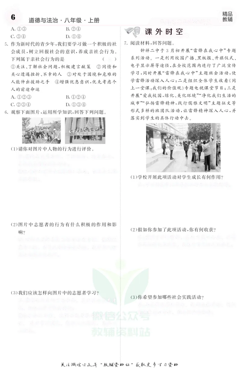 《《课堂内外》八年级上册道德与法治人教版去答案版_初中全科目同步习题+精品试卷（7-9年级）_25秋初中道法《同步习题+精品试卷》_初中道法7-9年级上册试卷(1)_《课堂内外》》第7页预览