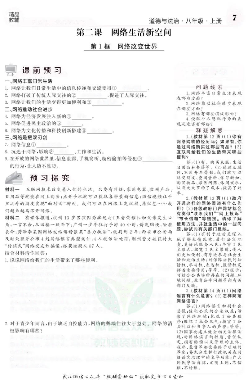 《《课堂内外》八年级上册道德与法治人教版去答案版_初中全科目同步习题+精品试卷（7-9年级）_25秋初中道法《同步习题+精品试卷》_初中道法7-9年级上册试卷(1)_《课堂内外》》第8页预览