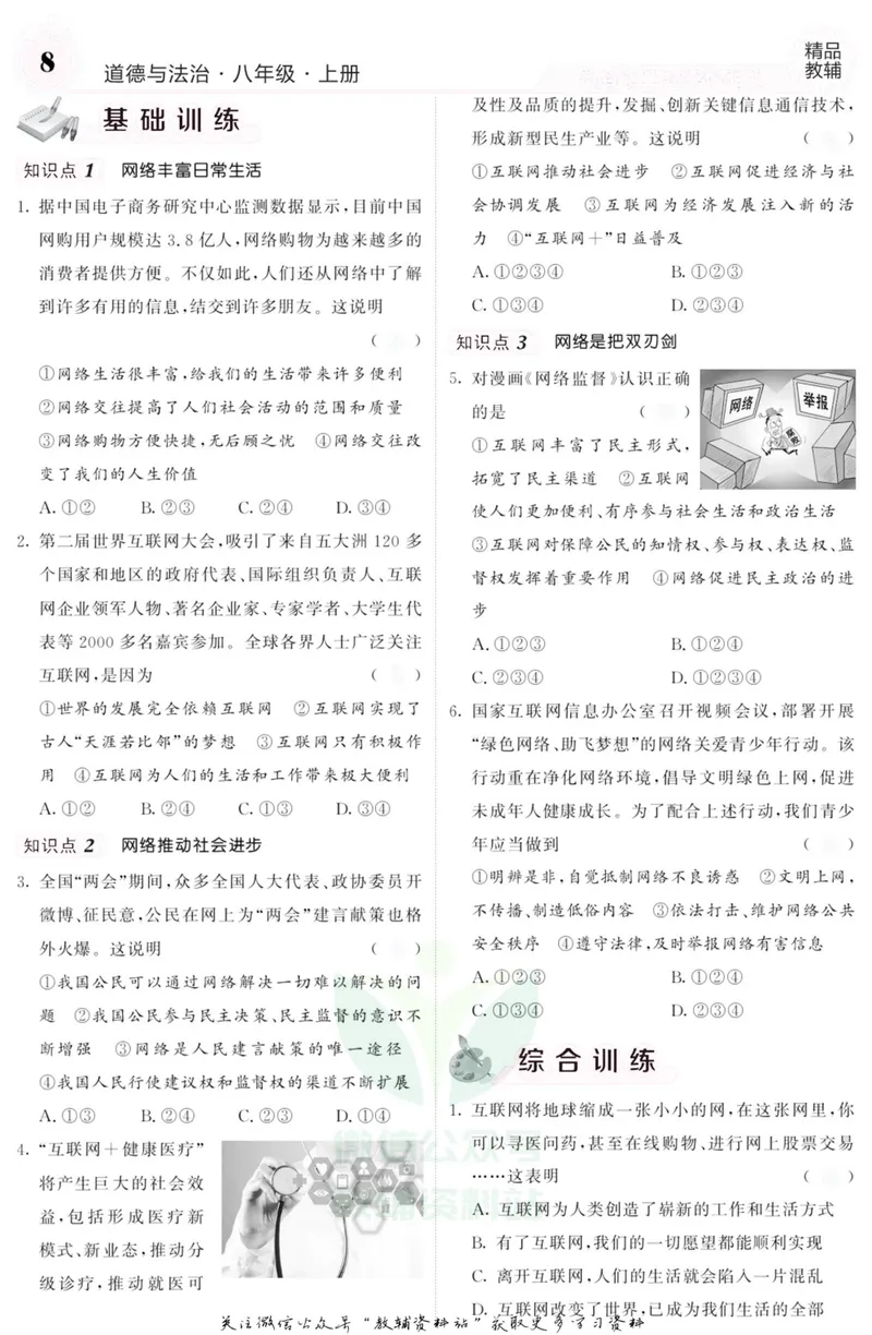 《《课堂内外》八年级上册道德与法治人教版去答案版_初中全科目同步习题+精品试卷（7-9年级）_25秋初中道法《同步习题+精品试卷》_初中道法7-9年级上册试卷(1)_《课堂内外》》第9页预览