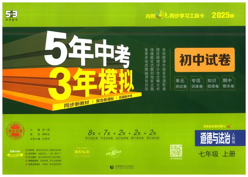《53初中试卷7年级上册道法（2025版）_初中全科目同步习题+精品试卷（7-9年级）_25秋初中道法《同步习题+精品试卷》_初中道法7-9年级上册试卷(1)_《53初中试卷》2024秋》第1页预览
