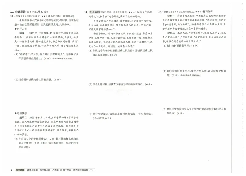 《53初中试卷7年级上册道法（2025版）_初中全科目同步习题+精品试卷（7-9年级）_25秋初中道法《同步习题+精品试卷》_初中道法7-9年级上册试卷(1)_《53初中试卷》2024秋》第10页预览