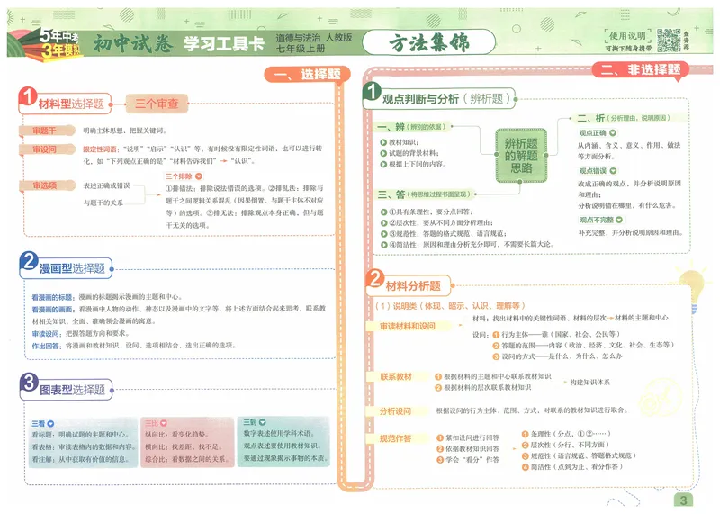 《53初中试卷7年级上册道法（2025版）_初中全科目同步习题+精品试卷（7-9年级）_25秋初中道法《同步习题+精品试卷》_初中道法7-9年级上册试卷(1)_《53初中试卷》2024秋》第5页预览