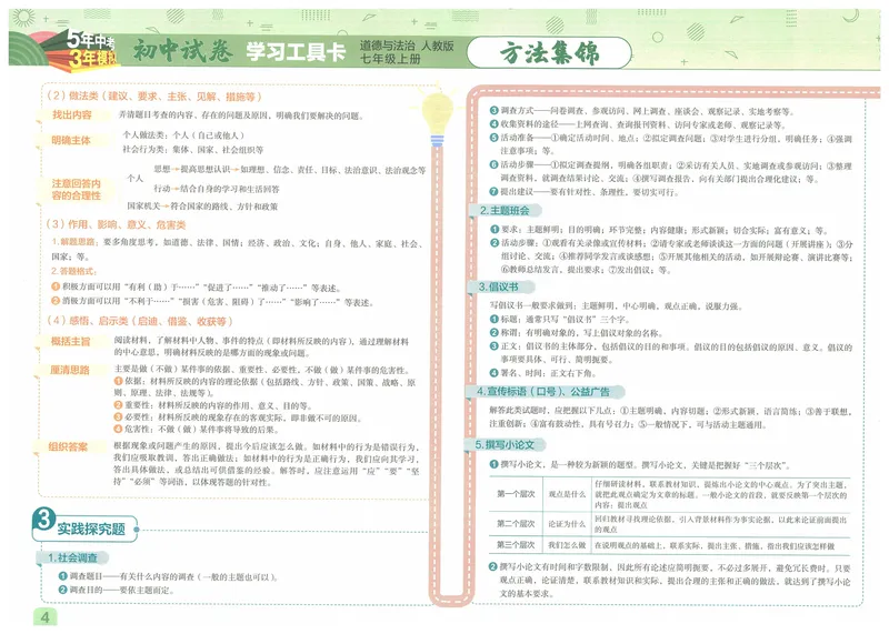 《53初中试卷7年级上册道法（2025版）_初中全科目同步习题+精品试卷（7-9年级）_25秋初中道法《同步习题+精品试卷》_初中道法7-9年级上册试卷(1)_《53初中试卷》2024秋》第6页预览