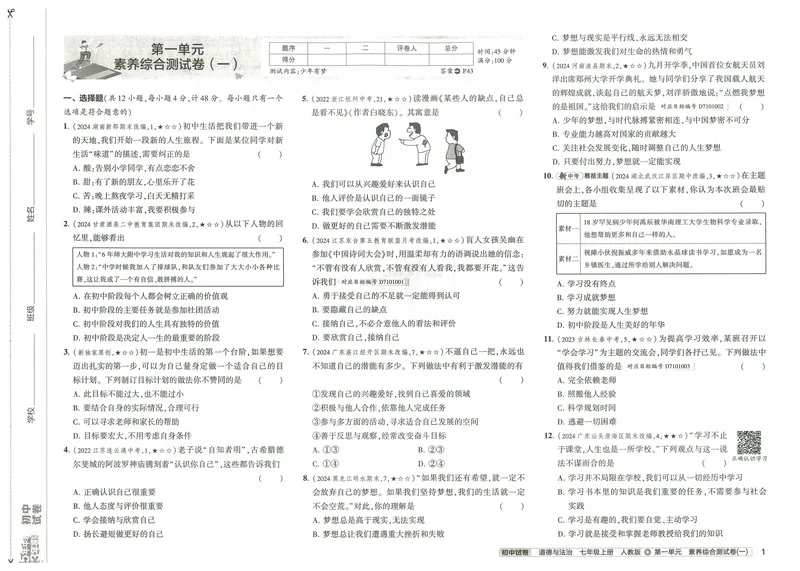 《53初中试卷7年级上册道法（2025版）_初中全科目同步习题+精品试卷（7-9年级）_25秋初中道法《同步习题+精品试卷》_初中道法7-9年级上册试卷(1)_《53初中试卷》2024秋》第9页预览