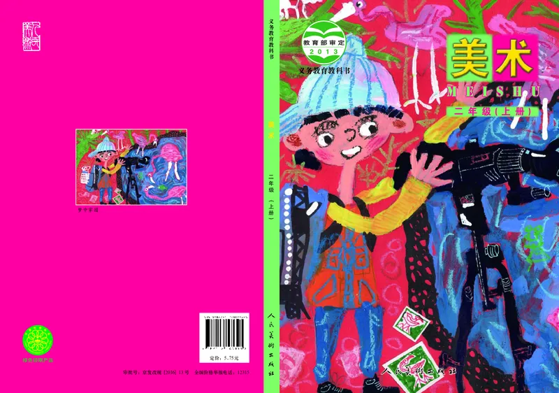 《人美版2年级美术上册高清教材_光塔笔记小学教辅_2025秋电子课本小学科目-新教材_全部版本•小学美术电子课本_人美版小学美术电子课本_423》第1页预览