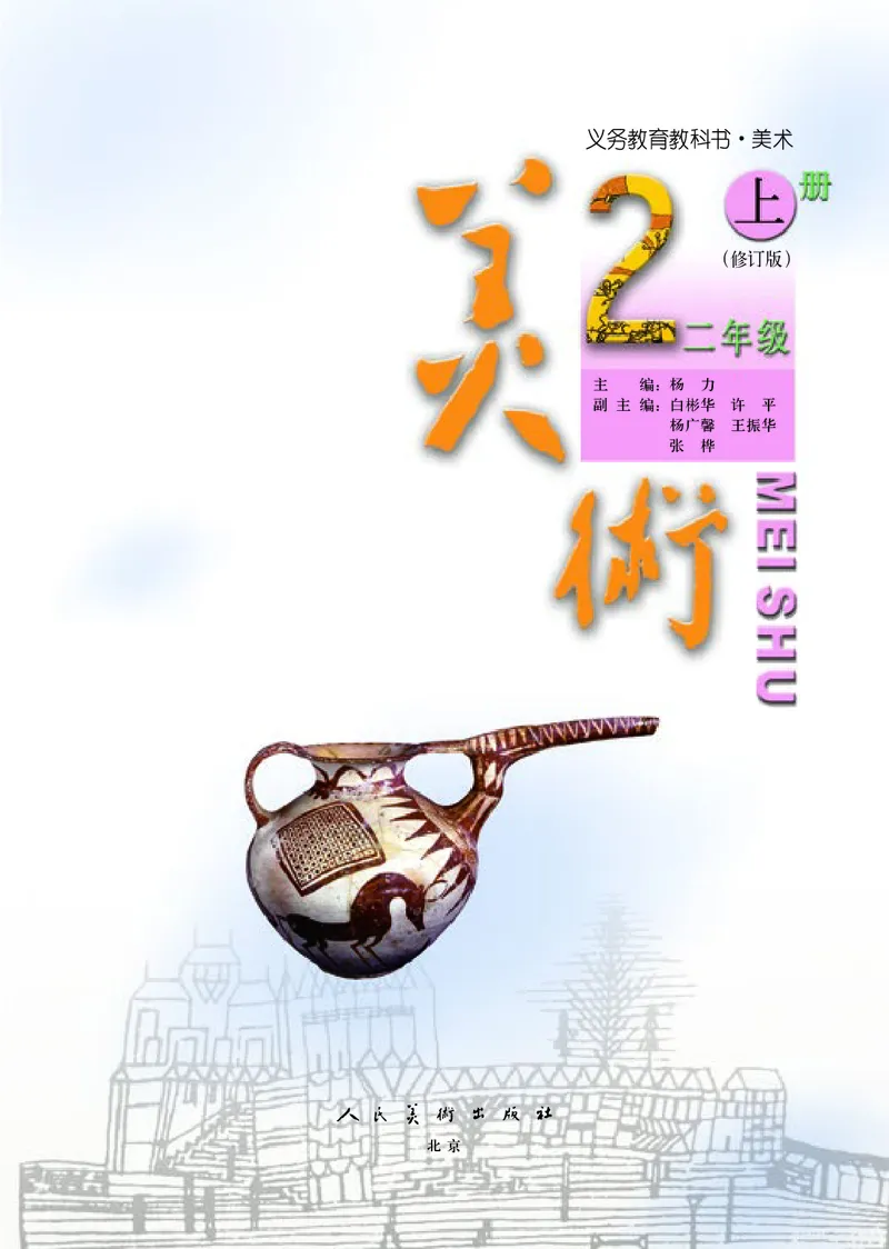 《人美版2年级美术上册高清教材_光塔笔记小学教辅_2025秋电子课本小学科目-新教材_全部版本•小学美术电子课本_人美版小学美术电子课本_423》第4页预览