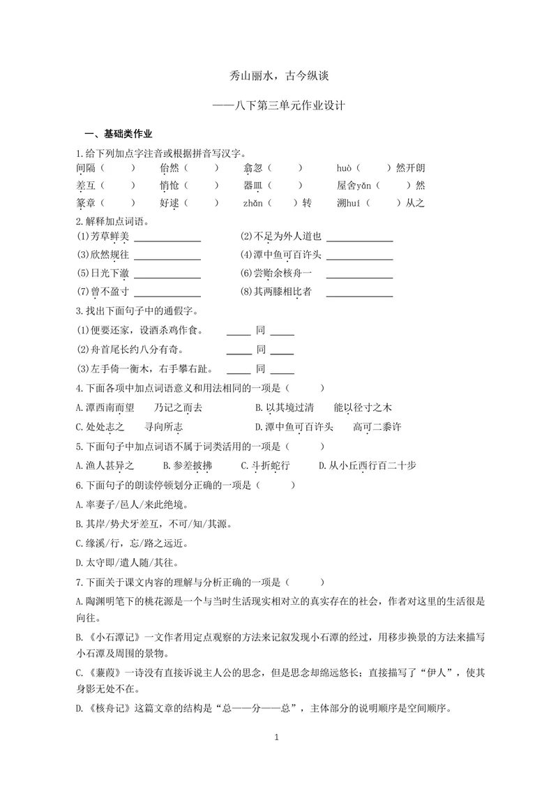 《初中语文八年级下册第3单元秀山丽水古今纵谈单元作业_0作业_初中全科目同步习题+精品试卷（7-9年级）_25秋初中语文《同步习题+精品试卷》_初中语文试卷7-9年级上册(1)_《优秀作业单》》第1页预览