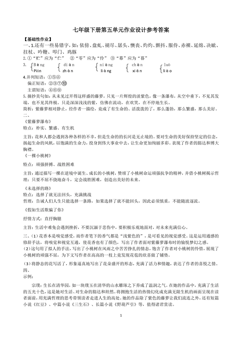 《初中语文七年级下册第五单元作业_1答案_初中全科目同步习题+精品试卷（7-9年级）_25秋初中语文《同步习题+精品试卷》_初中语文试卷7-9年级上册(1)_《优秀作业单》_七年级》第1页预览