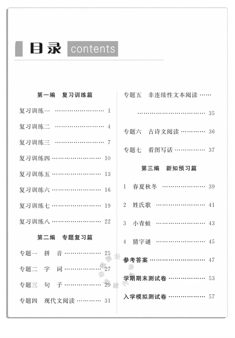 《001.语文寒假假期复习计划一年级样书（有答案）_小学1-6年级全科全套_1-6年级全科下册_一年级_其他补充资料_寒假衔接资料_001.《假期复习计划》》第3页预览
