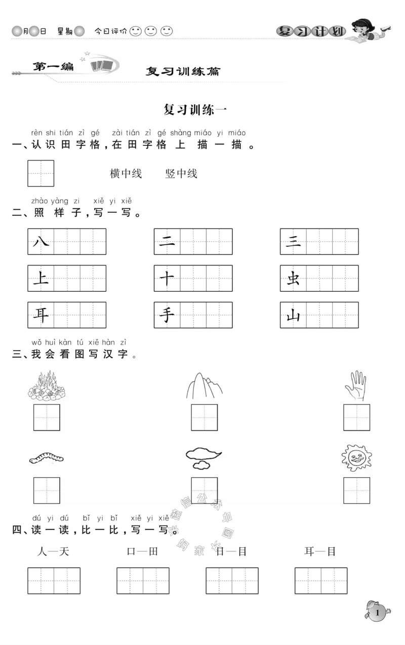 《001.语文寒假假期复习计划一年级样书（有答案）_小学1-6年级全科全套_1-6年级全科下册_一年级_其他补充资料_寒假衔接资料_001.《假期复习计划》》第4页预览