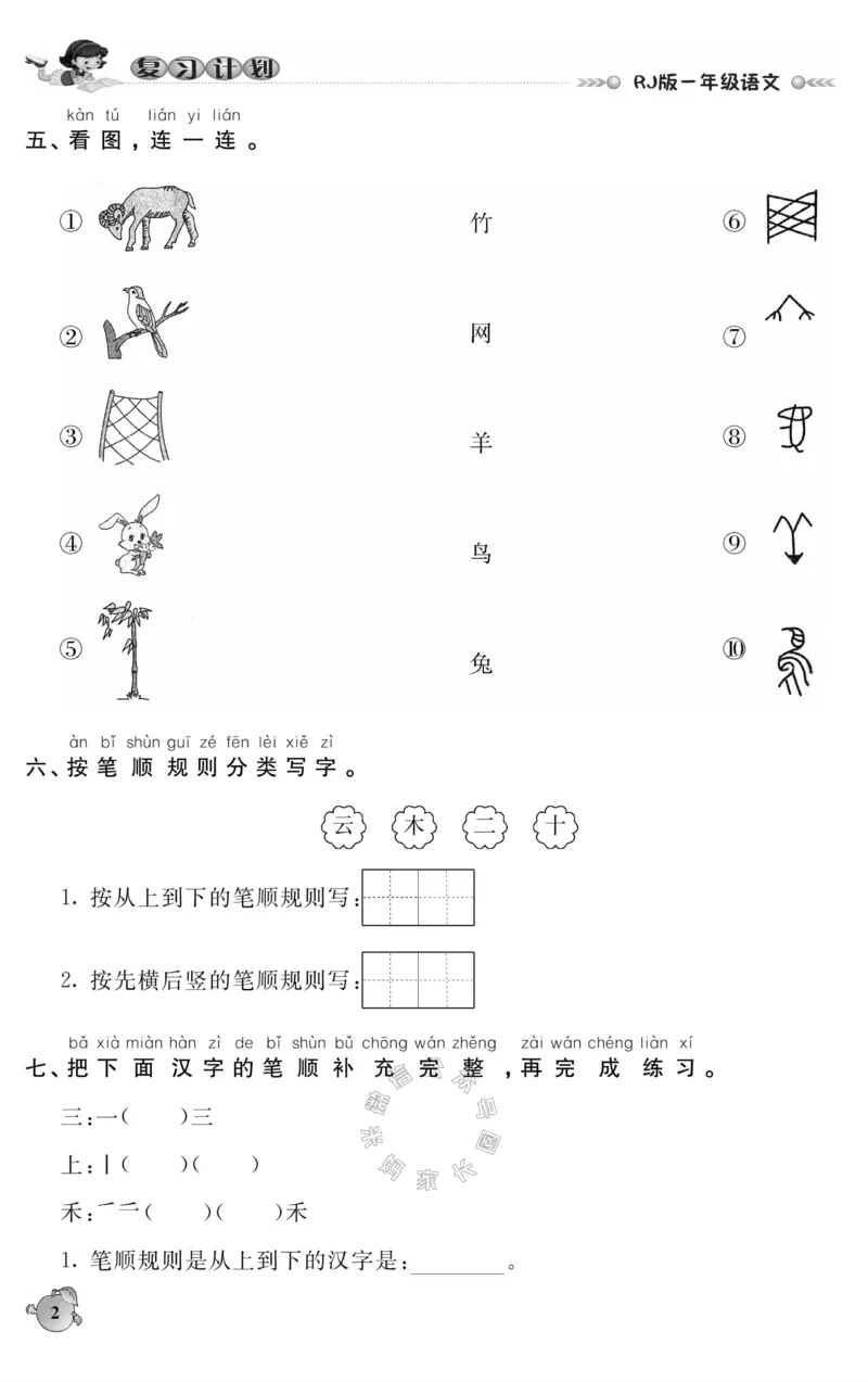 《001.语文寒假假期复习计划一年级样书（有答案）_小学1-6年级全科全套_1-6年级全科下册_一年级_其他补充资料_寒假衔接资料_001.《假期复习计划》》第5页预览
