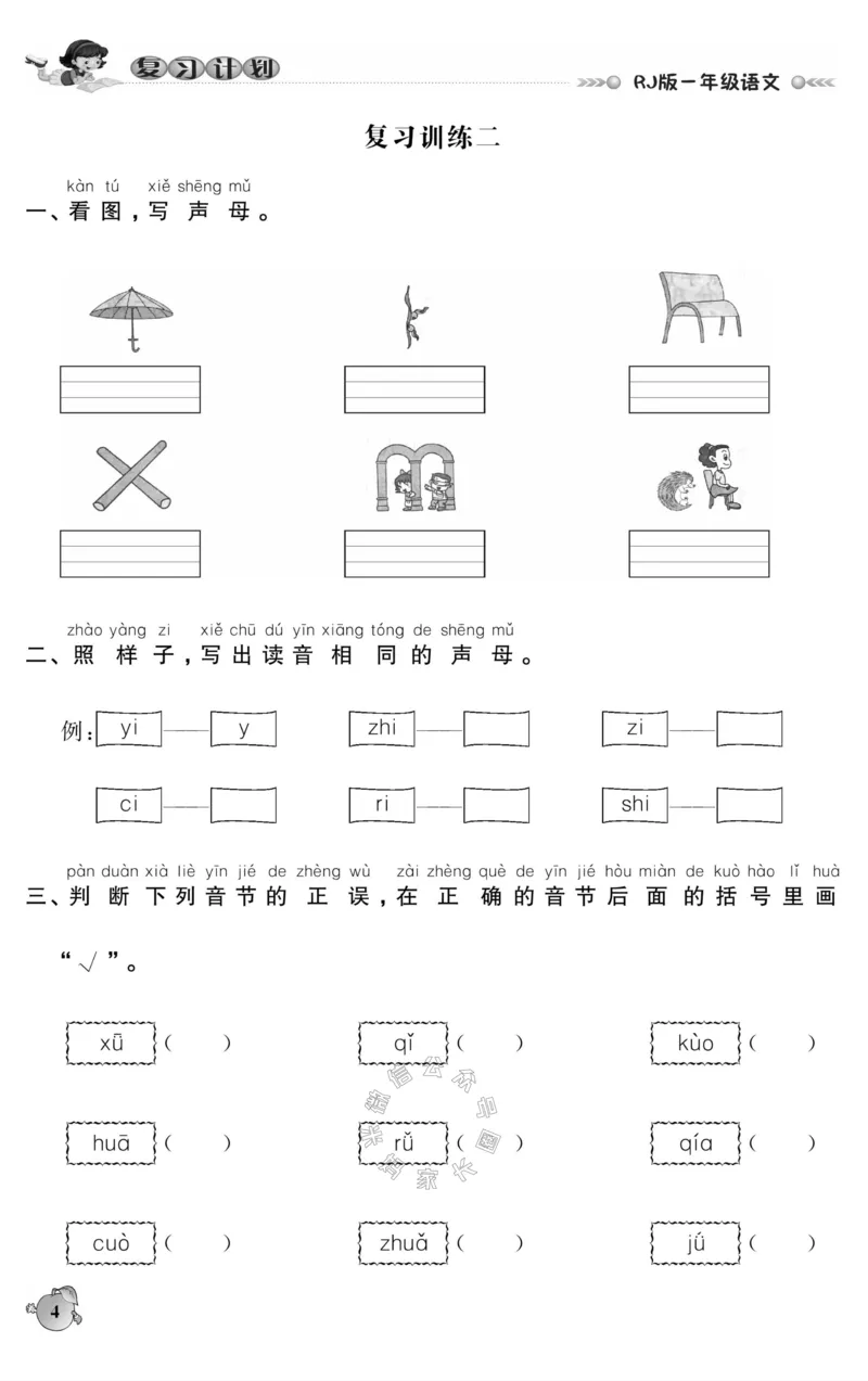 《001.语文寒假假期复习计划一年级样书（有答案）_小学1-6年级全科全套_1-6年级全科下册_一年级_其他补充资料_寒假衔接资料_001.《假期复习计划》》第7页预览