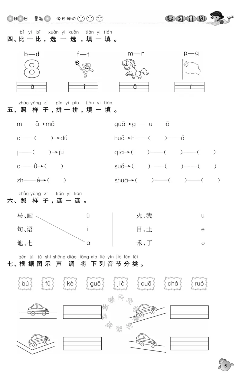 《001.语文寒假假期复习计划一年级样书（有答案）_小学1-6年级全科全套_1-6年级全科下册_一年级_其他补充资料_寒假衔接资料_001.《假期复习计划》》第8页预览