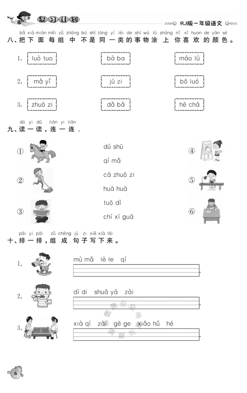 《001.语文寒假假期复习计划一年级样书（有答案）_小学1-6年级全科全套_1-6年级全科下册_一年级_其他补充资料_寒假衔接资料_001.《假期复习计划》》第9页预览
