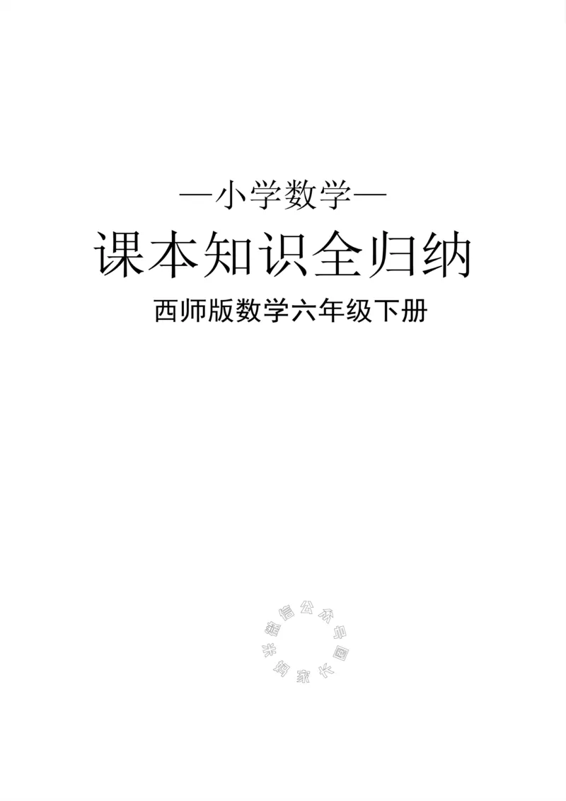 《001.西师版数学六年级下册课本知识全归纳_小学1-6年级全科全套_1-6年级全科下册_六年级_其他补充资料_数学西师版资料》第1页预览