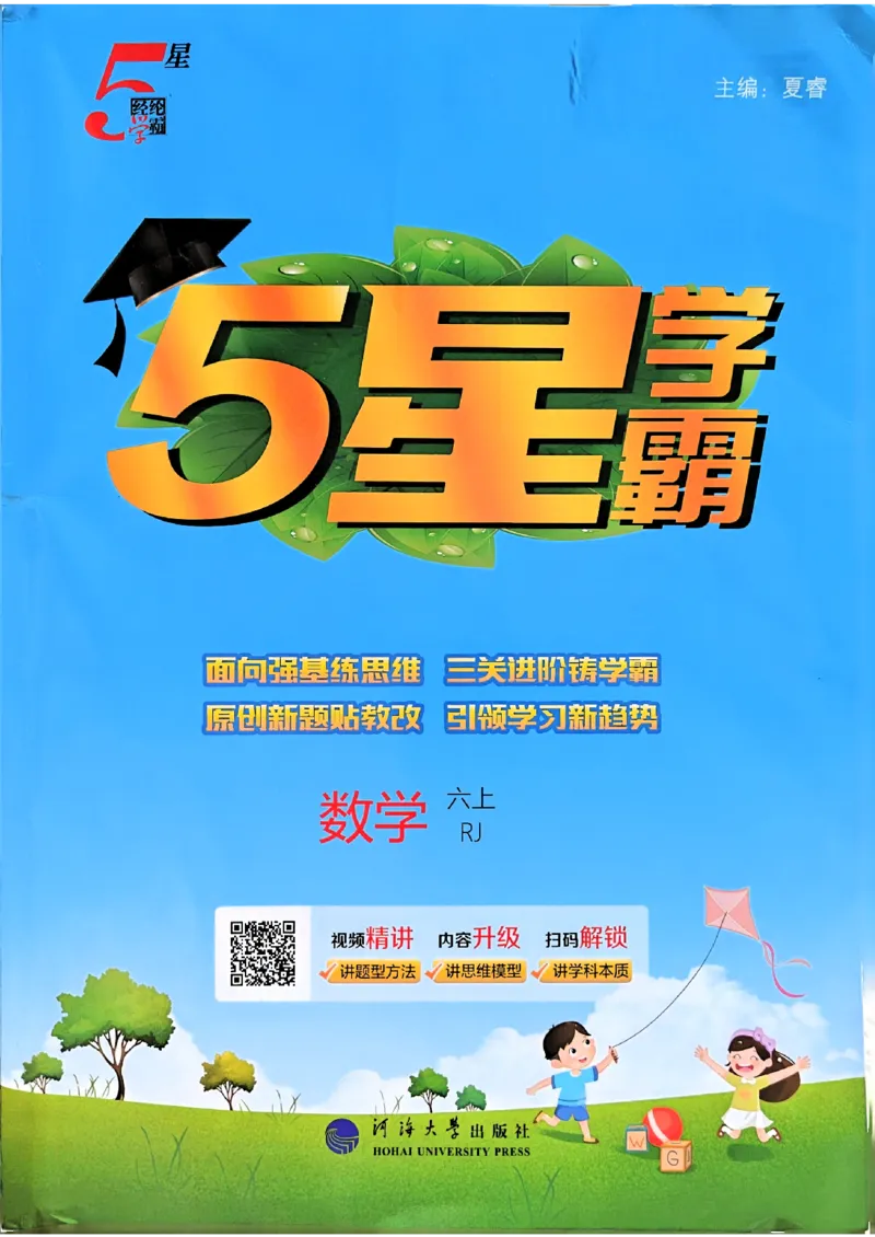 《25秋《5星学霸》人教数学6上_光塔笔记小学教辅_2026版小学《五星学霸》小学1-6年级（数学）（人教+苏教+）_数学《5星学霸》人教25秋_25秋《5星学霸》人教数学6上》第1页预览