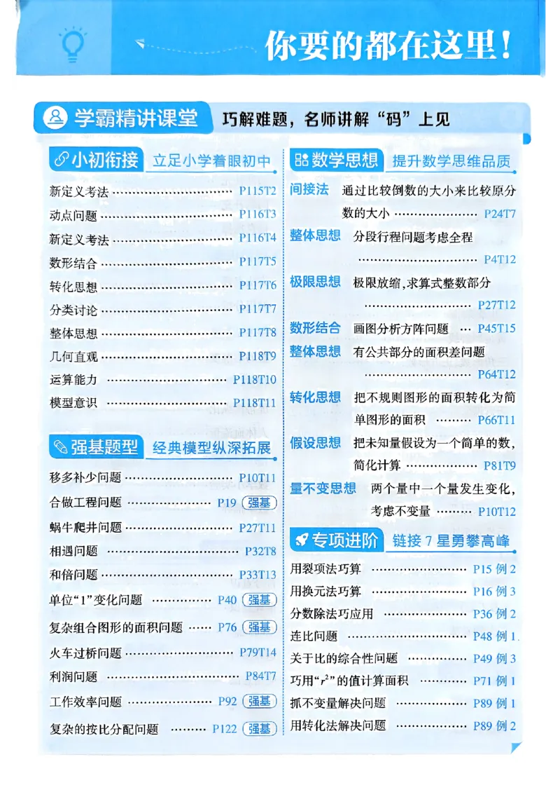 《25秋《5星学霸》人教数学6上_光塔笔记小学教辅_2026版小学《五星学霸》小学1-6年级（数学）（人教+苏教+）_数学《5星学霸》人教25秋_25秋《5星学霸》人教数学6上》第8页预览
