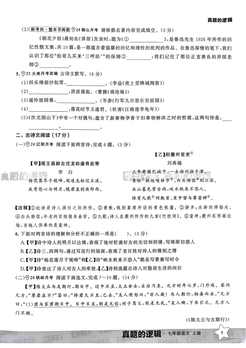 《真题的逻辑真题卷A4_初中全科目同步习题+精品试卷（7-9年级）_25秋初中语文《同步习题+精品试卷》_初中语文试卷7-9年级上册_《真题的逻辑》2025秋_七年级上》第10页预览