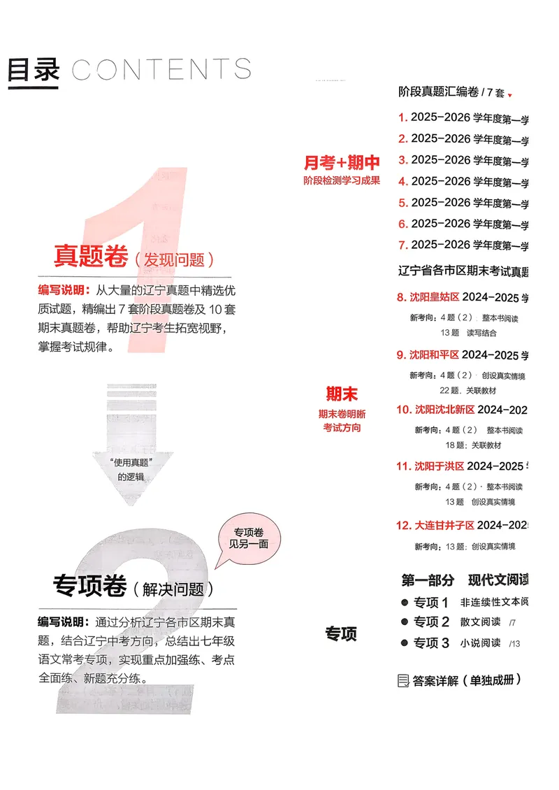 《真题的逻辑真题卷A4_初中全科目同步习题+精品试卷（7-9年级）_25秋初中语文《同步习题+精品试卷》_初中语文试卷7-9年级上册_《真题的逻辑》2025秋_七年级上》第5页预览