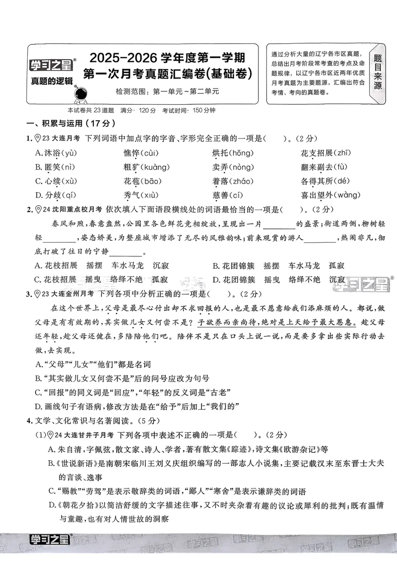 《真题的逻辑真题卷A4_初中全科目同步习题+精品试卷（7-9年级）_25秋初中语文《同步习题+精品试卷》_初中语文试卷7-9年级上册_《真题的逻辑》2025秋_七年级上》第9页预览
