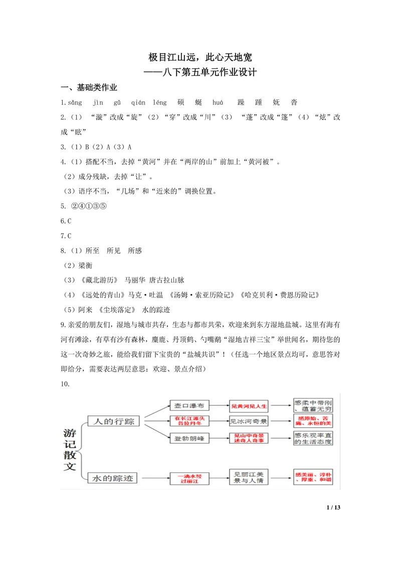 《初中语文八年级下册第5单元游记单元作业_1答案_初中全科目同步习题+精品试卷（7-9年级）_25秋初中语文《同步习题+精品试卷》_初中语文试卷7-9年级上册(1)_《优秀作业单》_八年级》第1页预览