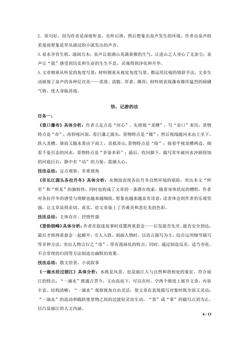 《初中语文八年级下册第5单元游记单元作业_1答案_初中全科目同步习题+精品试卷（7-9年级）_25秋初中语文《同步习题+精品试卷》_初中语文试卷7-9年级上册(1)_《优秀作业单》_八年级》第6页预览