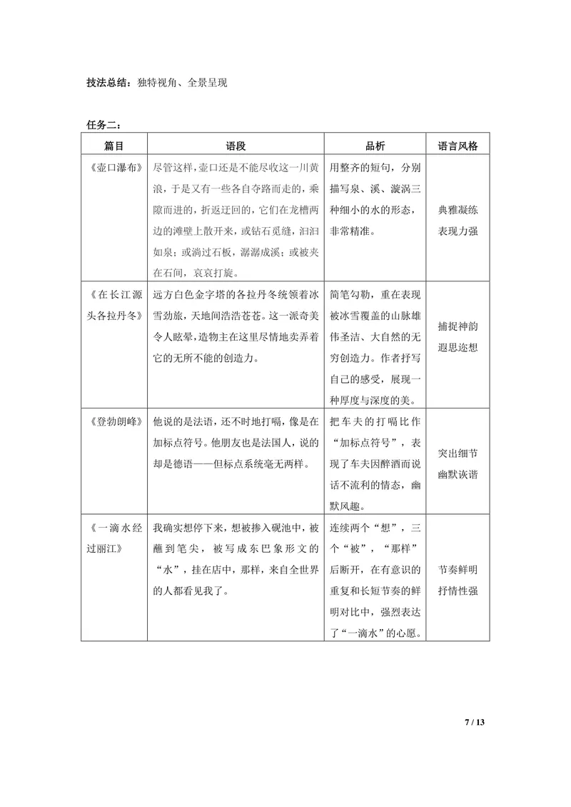 《初中语文八年级下册第5单元游记单元作业_1答案_初中全科目同步习题+精品试卷（7-9年级）_25秋初中语文《同步习题+精品试卷》_初中语文试卷7-9年级上册(1)_《优秀作业单》_八年级》第7页预览