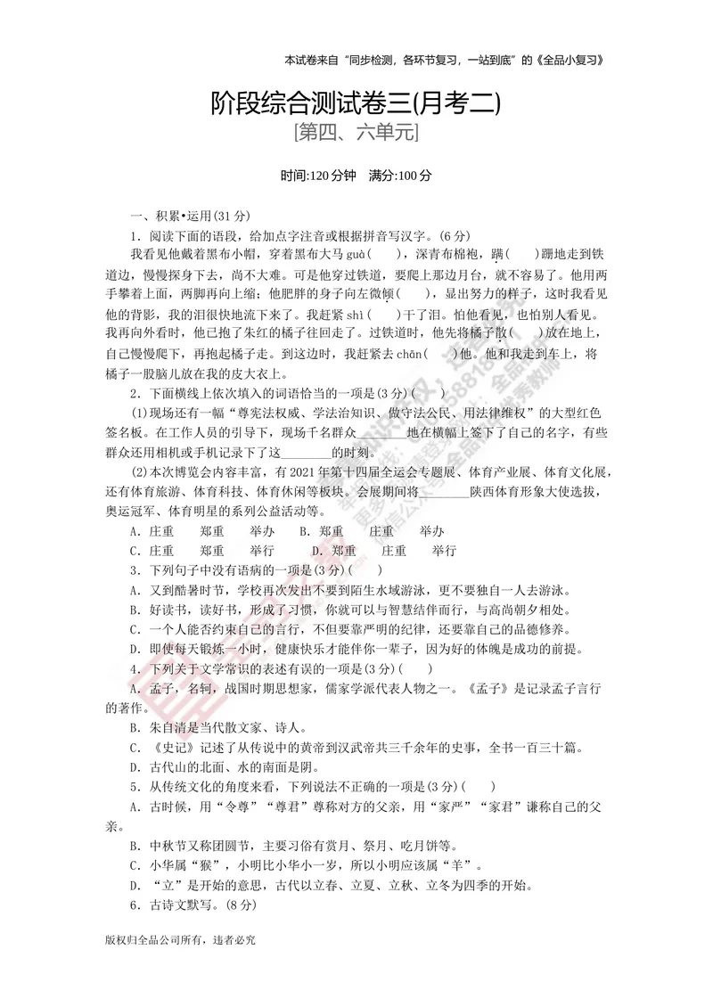 《八上阶段综合测试卷三（月考二）_初中全科目同步习题+精品试卷（7-9年级）_25秋初中语文《同步习题+精品试卷》_初中语文试卷7-9年级上册(1)_《全品期末复习卷》_3.八年级上册》第1页预览