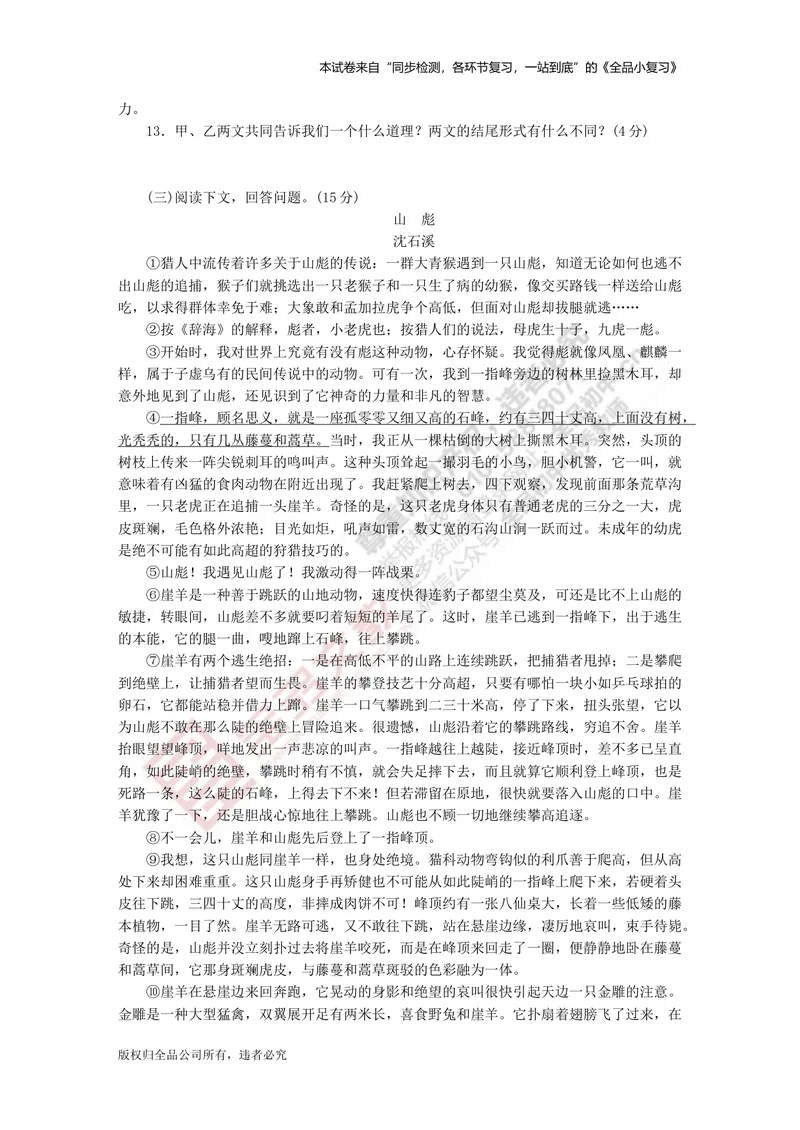 《八上阶段综合测试卷三（月考二）_初中全科目同步习题+精品试卷（7-9年级）_25秋初中语文《同步习题+精品试卷》_初中语文试卷7-9年级上册(1)_《全品期末复习卷》_3.八年级上册》第4页预览