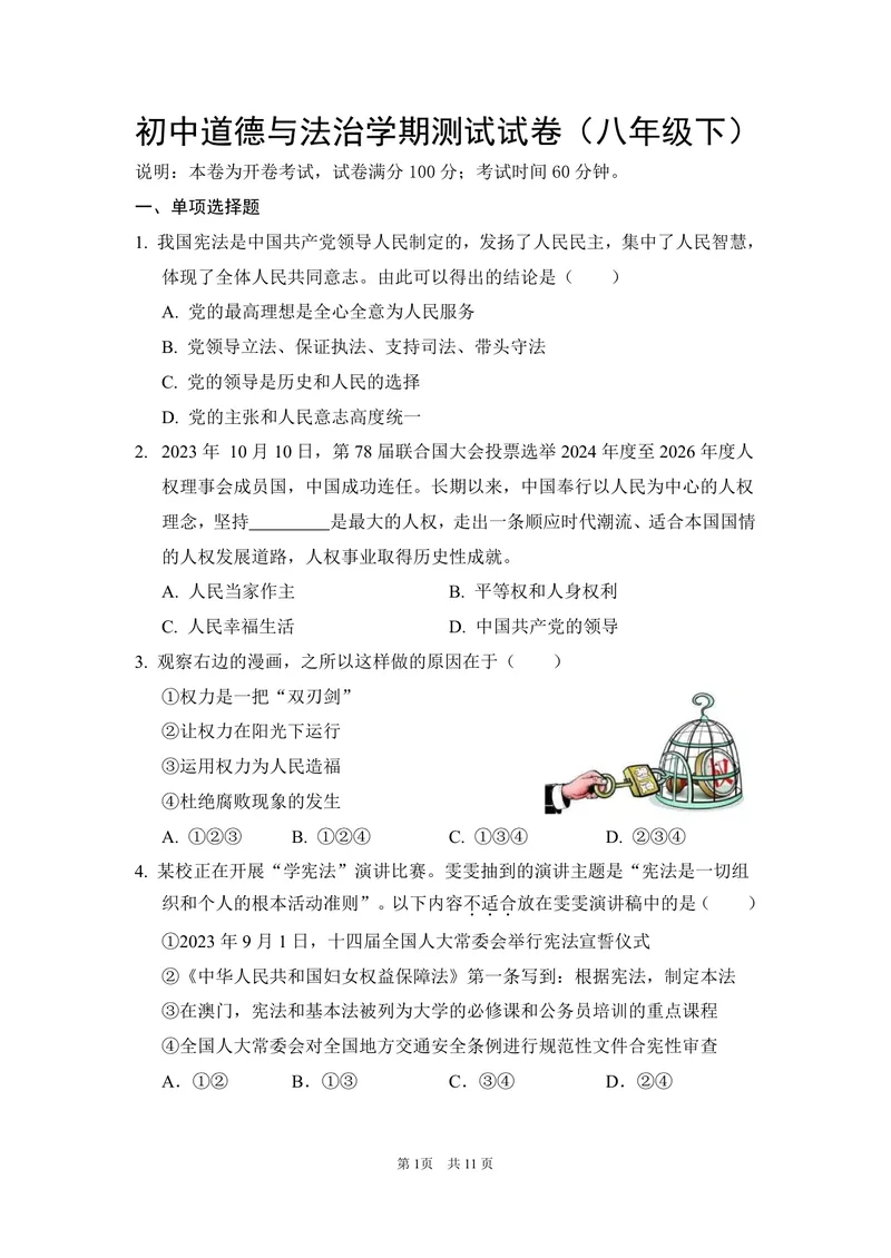 《初中道德与法治八年级下册试题库_0作业_初中全科目同步习题+精品试卷（7-9年级）_25秋初中道法《同步习题+精品试卷》_初中道法7-9年级上册试卷(1)_《优秀作业单》_八年级》第1页预览