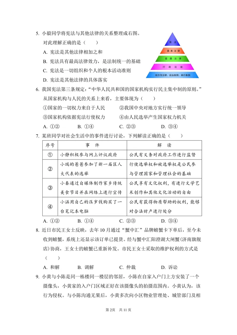《初中道德与法治八年级下册试题库_0作业_初中全科目同步习题+精品试卷（7-9年级）_25秋初中道法《同步习题+精品试卷》_初中道法7-9年级上册试卷(1)_《优秀作业单》_八年级》第2页预览