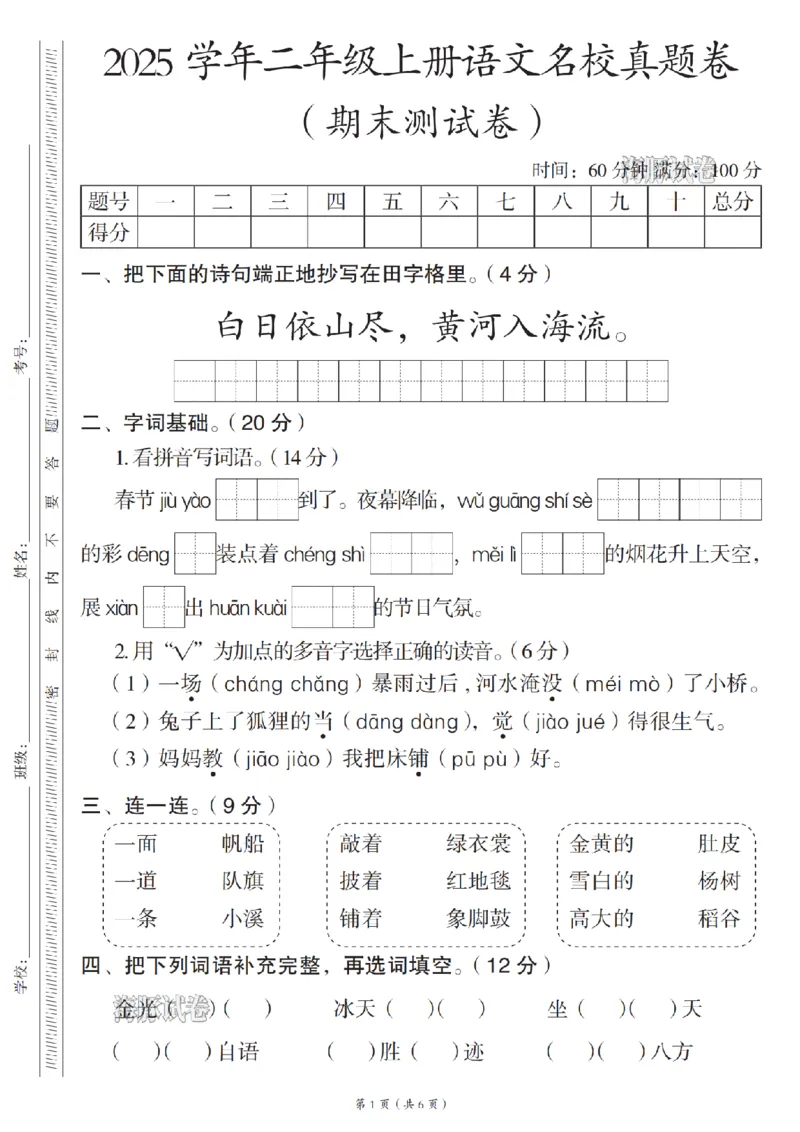 《海豚试卷二年级（上）语文名校真题卷_赠送2026小学1-6年级资料合集(按需自取)_二年级_海豚试卷二年级（上）语文名校真题卷》第1页预览