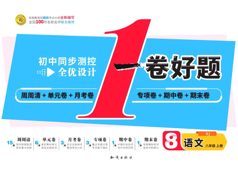 《一卷好题·八年级上册语文人教版·正文_初中全科目同步习题+精品试卷（7-9年级）_25秋初中语文《同步习题+精品试卷》_初中语文试卷7-9年级上册(1)_《一卷好题》》第1页预览