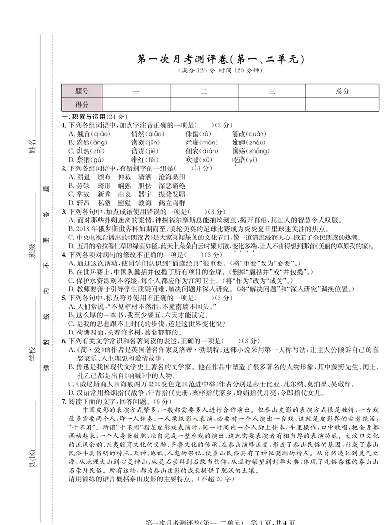 《一卷好题·八年级上册语文人教版·正文_初中全科目同步习题+精品试卷（7-9年级）_25秋初中语文《同步习题+精品试卷》_初中语文试卷7-9年级上册(1)_《一卷好题》》第10页预览