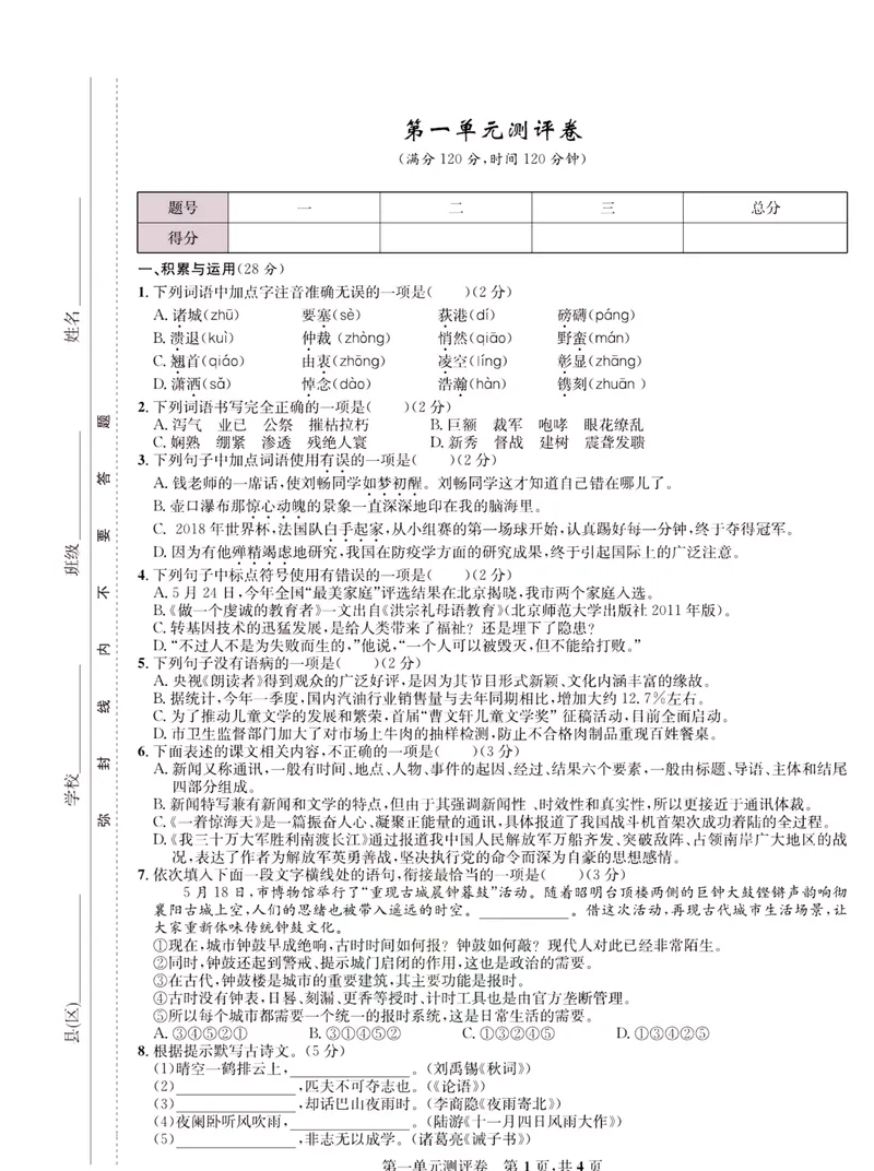 《一卷好题·八年级上册语文人教版·正文_初中全科目同步习题+精品试卷（7-9年级）_25秋初中语文《同步习题+精品试卷》_初中语文试卷7-9年级上册(1)_《一卷好题》》第2页预览