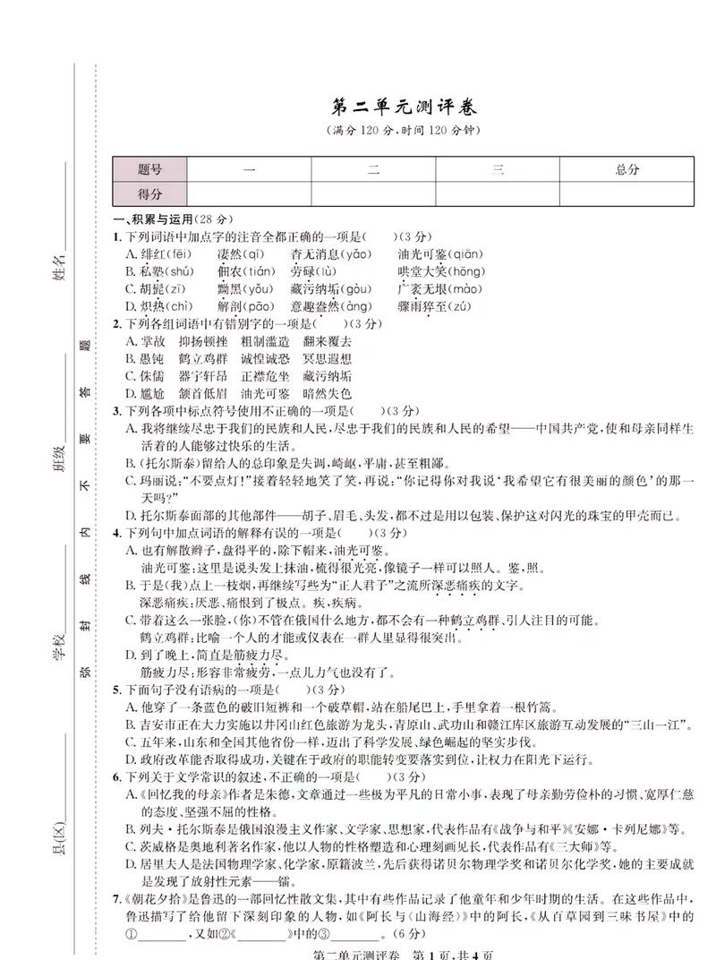 《一卷好题·八年级上册语文人教版·正文_初中全科目同步习题+精品试卷（7-9年级）_25秋初中语文《同步习题+精品试卷》_初中语文试卷7-9年级上册(1)_《一卷好题》》第6页预览