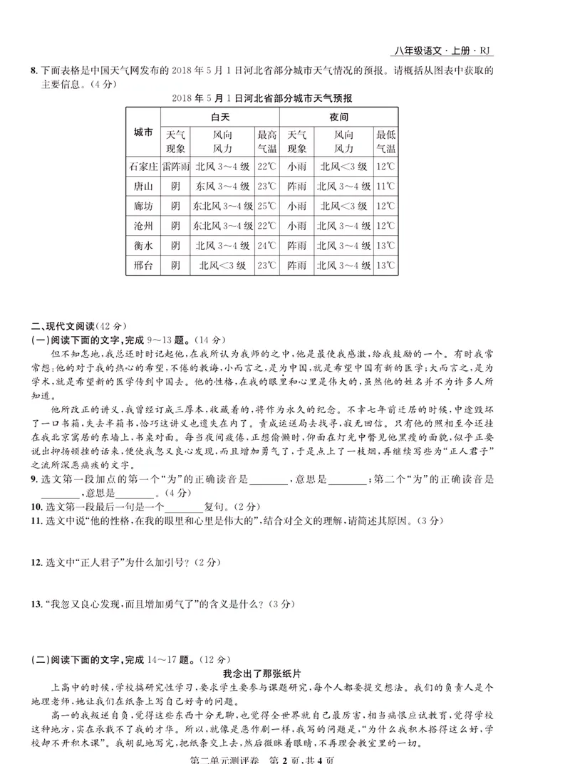 《一卷好题·八年级上册语文人教版·正文_初中全科目同步习题+精品试卷（7-9年级）_25秋初中语文《同步习题+精品试卷》_初中语文试卷7-9年级上册(1)_《一卷好题》》第7页预览