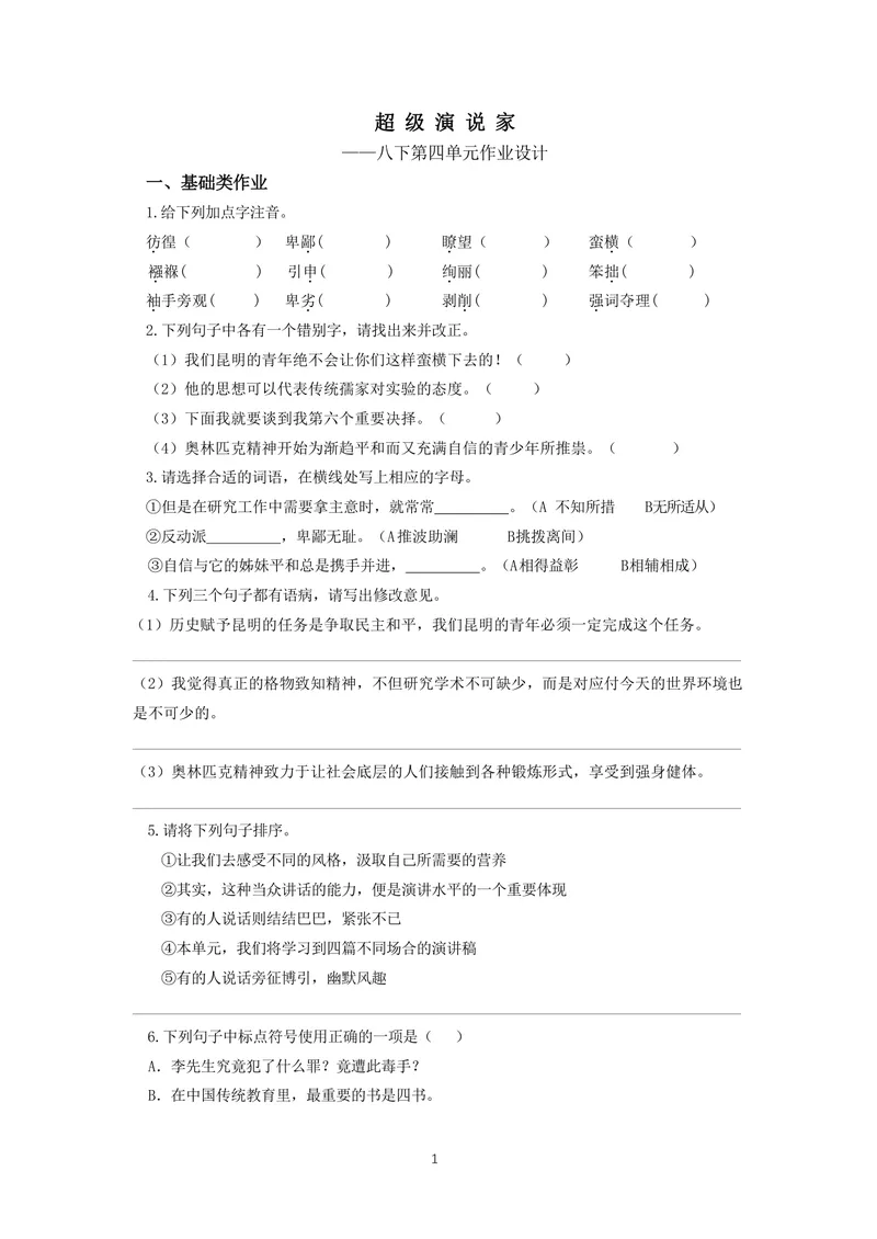 《初中语文八年级下册第4单元超级演说家单元作业_0作业_初中全科目同步习题+精品试卷（7-9年级）_25秋初中语文《同步习题+精品试卷》_初中语文试卷7-9年级上册(1)_《优秀作业单》_八年级》第1页预览