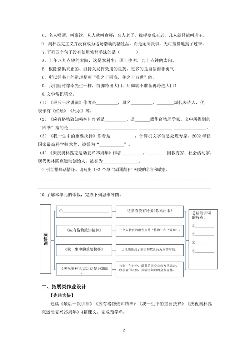 《初中语文八年级下册第4单元超级演说家单元作业_0作业_初中全科目同步习题+精品试卷（7-9年级）_25秋初中语文《同步习题+精品试卷》_初中语文试卷7-9年级上册(1)_《优秀作业单》_八年级》第2页预览