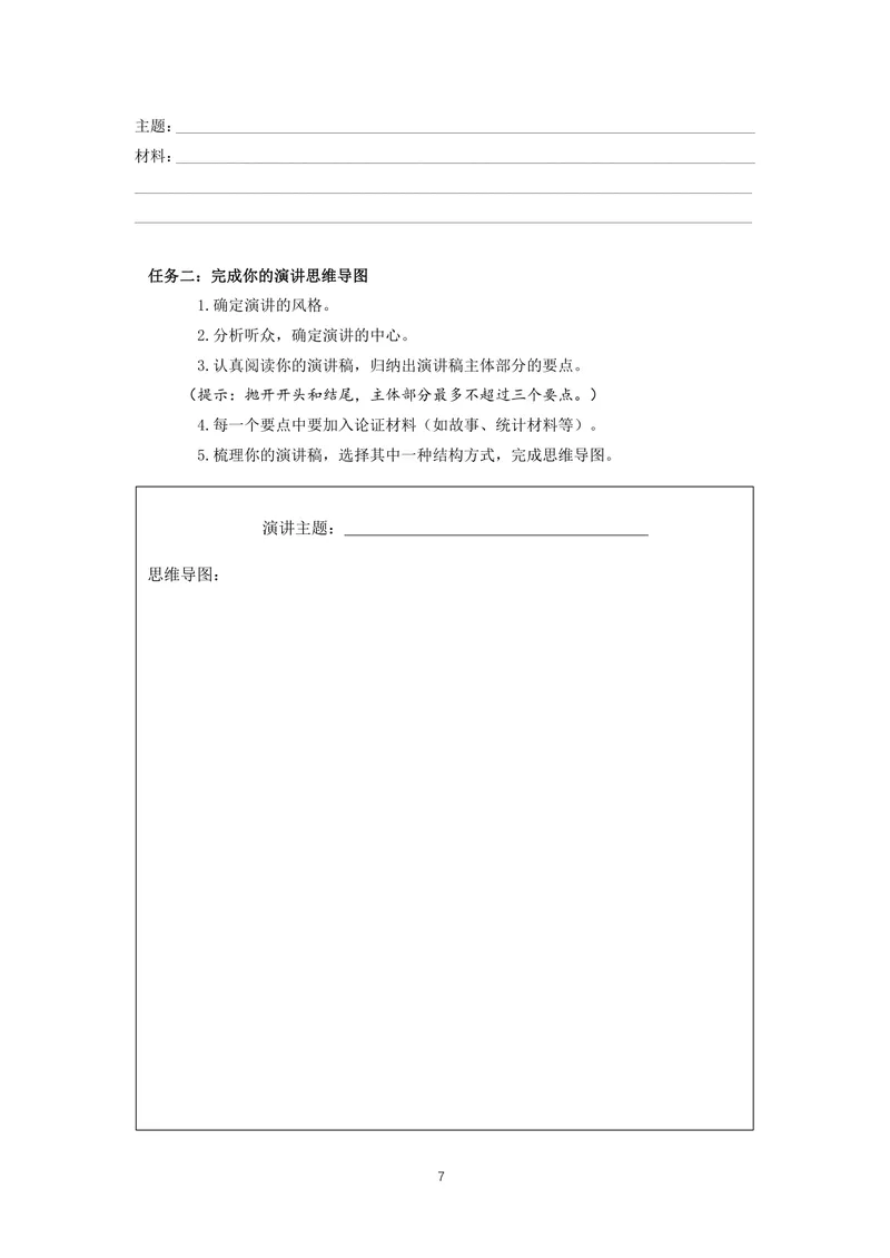 《初中语文八年级下册第4单元超级演说家单元作业_0作业_初中全科目同步习题+精品试卷（7-9年级）_25秋初中语文《同步习题+精品试卷》_初中语文试卷7-9年级上册(1)_《优秀作业单》_八年级》第7页预览