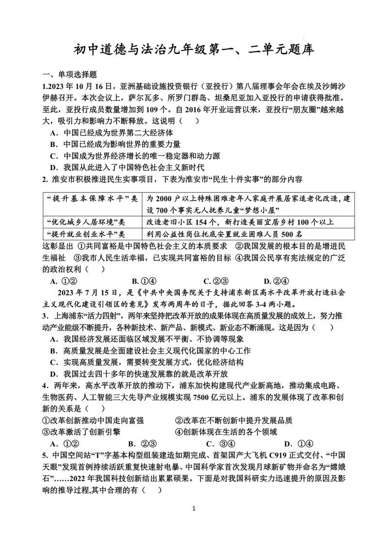 《初中道德与法治九年级上册第一、二单元试题库_0作业_初中全科目同步习题+精品试卷（7-9年级）_25秋初中道法《同步习题+精品试卷》_初中道法7-9年级上册试卷(1)_《优秀作业单》_九年级》第1页预览