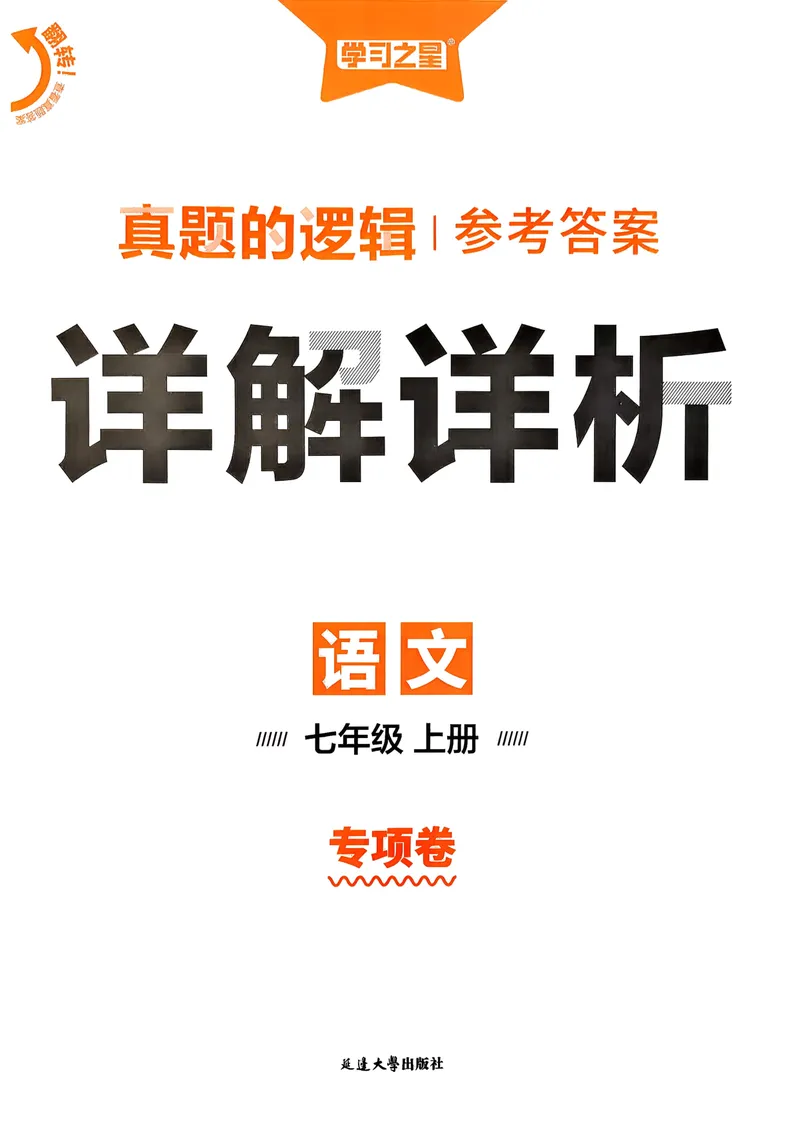 《专项卷答案_初中全科目同步习题+精品试卷（7-9年级）_25秋初中语文《同步习题+精品试卷》_初中语文试卷7-9年级上册_《真题的逻辑》2025秋_七年级上》第1页预览