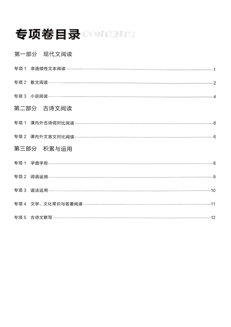 《专项卷答案_初中全科目同步习题+精品试卷（7-9年级）_25秋初中语文《同步习题+精品试卷》_初中语文试卷7-9年级上册_《真题的逻辑》2025秋_七年级上》第2页预览