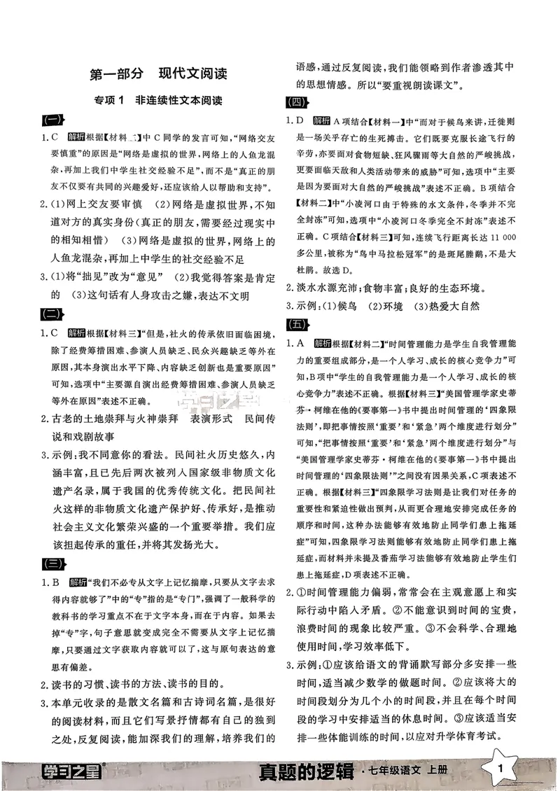 《专项卷答案_初中全科目同步习题+精品试卷（7-9年级）_25秋初中语文《同步习题+精品试卷》_初中语文试卷7-9年级上册_《真题的逻辑》2025秋_七年级上》第3页预览
