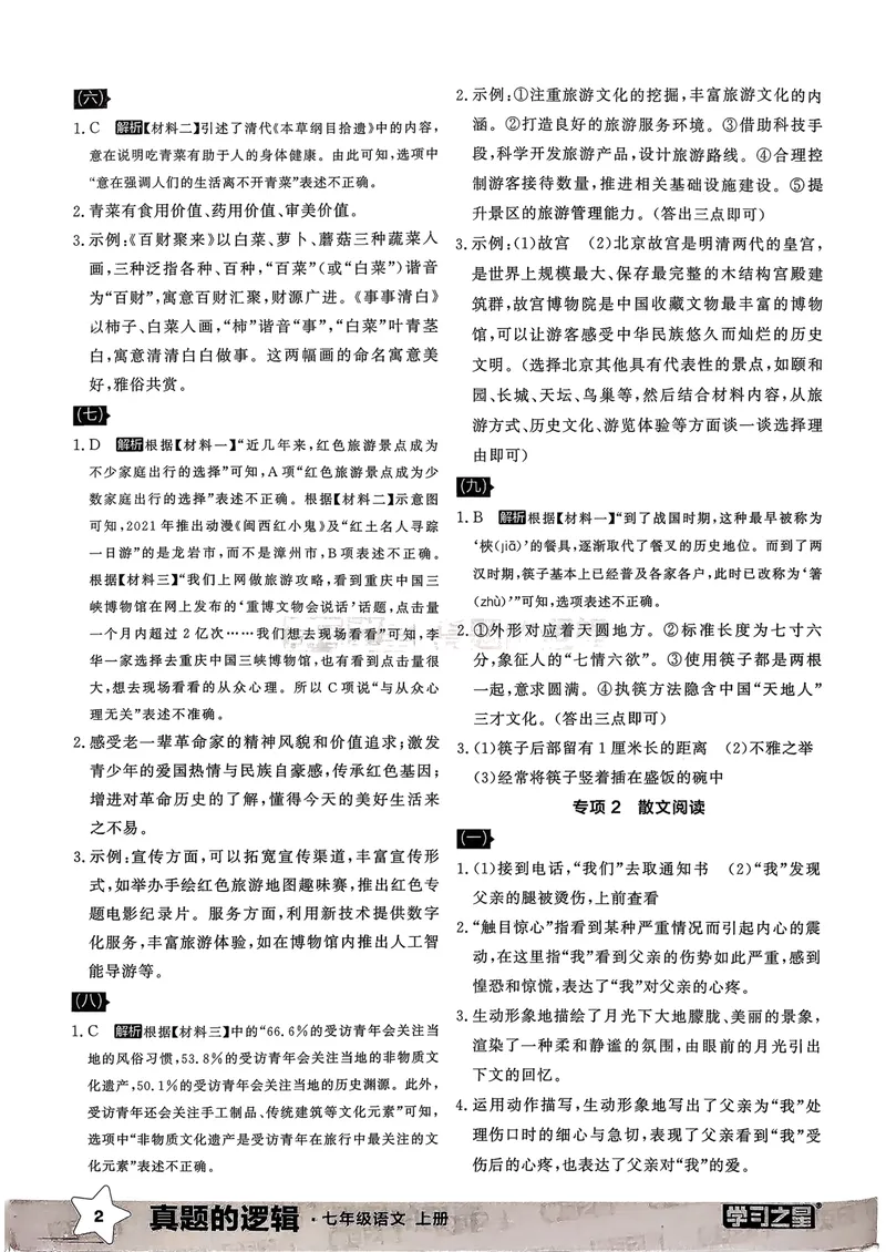 《专项卷答案_初中全科目同步习题+精品试卷（7-9年级）_25秋初中语文《同步习题+精品试卷》_初中语文试卷7-9年级上册_《真题的逻辑》2025秋_七年级上》第4页预览