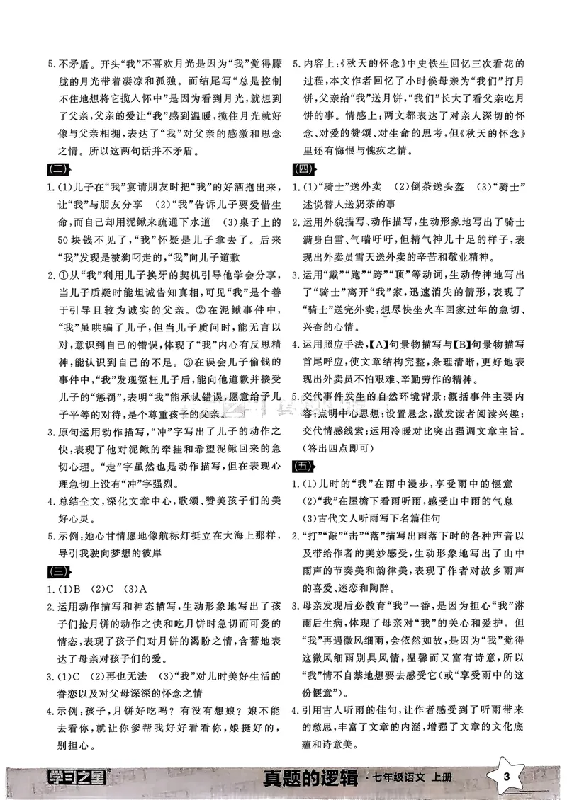 《专项卷答案_初中全科目同步习题+精品试卷（7-9年级）_25秋初中语文《同步习题+精品试卷》_初中语文试卷7-9年级上册_《真题的逻辑》2025秋_七年级上》第5页预览