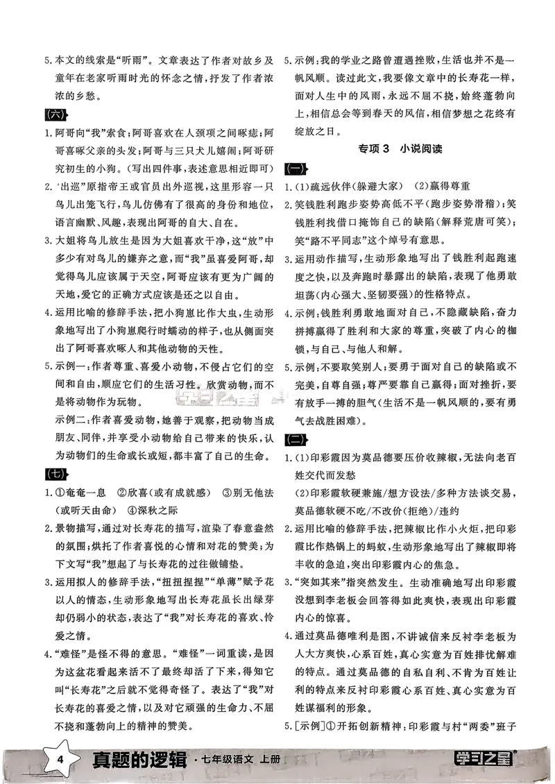 《专项卷答案_初中全科目同步习题+精品试卷（7-9年级）_25秋初中语文《同步习题+精品试卷》_初中语文试卷7-9年级上册_《真题的逻辑》2025秋_七年级上》第6页预览