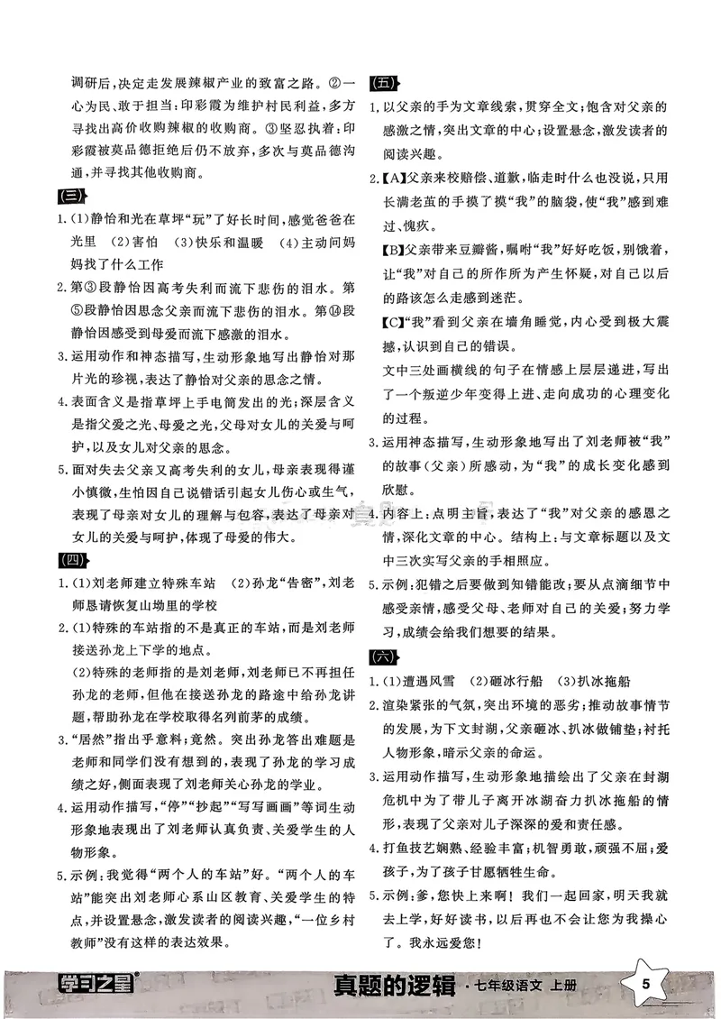 《专项卷答案_初中全科目同步习题+精品试卷（7-9年级）_25秋初中语文《同步习题+精品试卷》_初中语文试卷7-9年级上册_《真题的逻辑》2025秋_七年级上》第7页预览